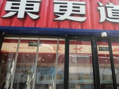 -東更道点心行(利客来店)