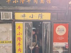-牛小隆牛肉面馆(四牌楼店)