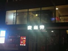 -麦当劳(北京上地十街餐厅店)