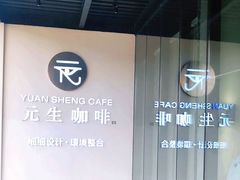 -元生咖啡(陶溪川店)