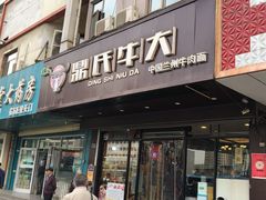 门面-鼎氏牛大牛肉面馆(临夏路店)