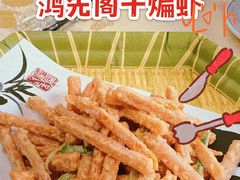 盐蛋黄红薯-鸿先阁·干煸虾(星沙店)
