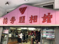 -艳芳照相馆