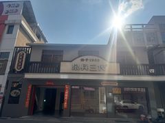 -泉兵三代清汤粉(晟龙店)