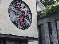 -海鸿荟·沿江菜(中山北路店)