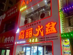 -山城正宗集安高丽火盆