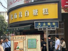 -老南昌白糖糕(大士院店)