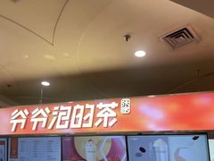 -爷爷不泡茶NOYEYENOTEA(武汉佰港城创始店)