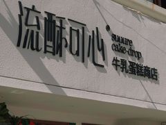 门面-流酥可心·牛乳蛋糕商店(禾祥西路店)