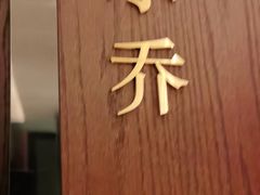 -山里亲戚(淞虹路店)