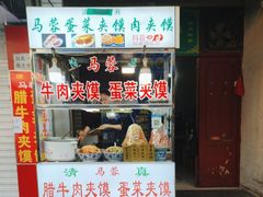 -老马家马蓉蛋菜夹馍·腊牛肉夹馍(回民街店)