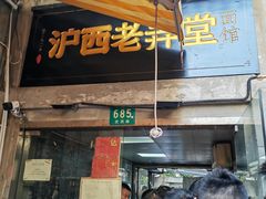-沪西老弄堂面馆(定西路店)