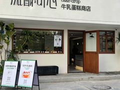 -流酥可心·牛乳蛋糕商店(禾祥西路店)