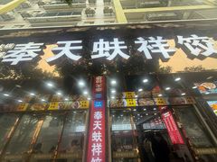 -奉天蚨祥饺子馆