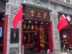 -皇上皇腊味店(下九路店)