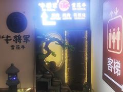 -牛将军•涮肉•烤肉(北京王府井·故宫店)