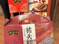 -非遗·老山合·潮汕特产猪头粽(龙眼南店)