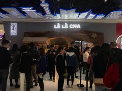 等位区-LELECHA乐乐茶(上海五角场万达广场店)