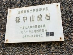 -上海孙中山故居纪念馆