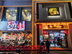 门面-庞家烧烤客栈(炮台山店)