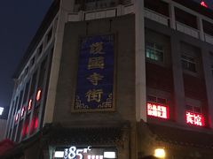 门面-宝光熏肉鞋底火烧(新街口店)