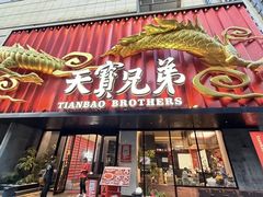-天宝兄弟(前海壹方城店)
