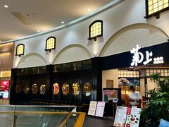 -菊上日式料理(蚌埠银泰店)