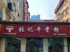 -张记牛骨粉