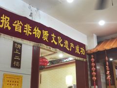 门面-葛记焖饼(伏牛路店)