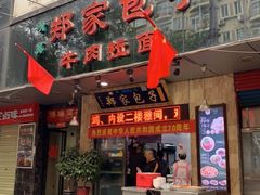门面-郑家包子牛肉拉面(尚勤路店)
