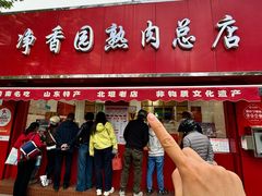 -净香园熟肉(北坦总店)