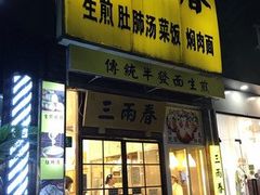 -三两春(浦三路店)