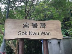 -南丫岛