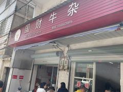 -国财牛杂(镇海店)