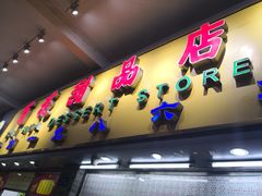 门面-百花传统甜品店(原址店)