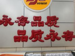 -永存驴肉(桃园店)