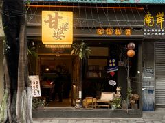 -甘婆婆醪糟汤圆