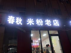 -春秋米粉老店(古城店)