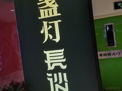 门面-壹盏灯(惠农店)