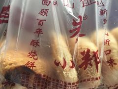 -朱记小郑酥烧饼(建康路店)