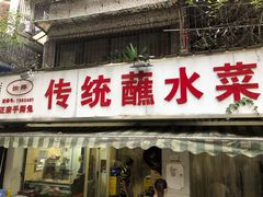 门面-汝萍传统蘸水菜(春华路总店)