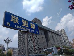 -马路边边麻辣烫联盟路店