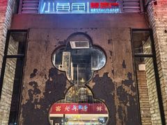 -图味美小黄鱼·景德菜(浙江路店)