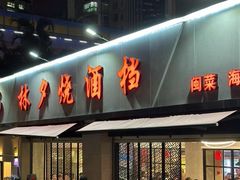 -梦林夕烧酒档