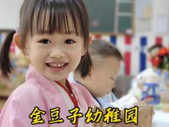 -金豆子幼稚园