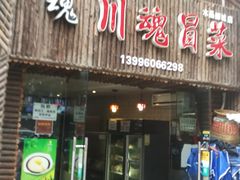 -川魂帽牌货冒菜(水晶郦城店)