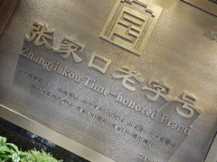 -穆斯林饭庄(明德南街店)