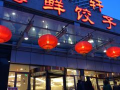 门面-双井轩(双井店)