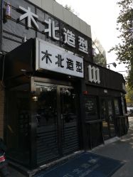 -木北造型