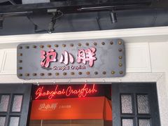 门面-沪小胖小龙虾(淮海中路旗舰店)